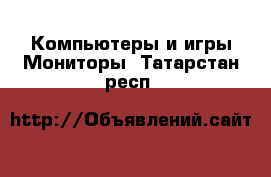 Компьютеры и игры Мониторы. Татарстан респ.